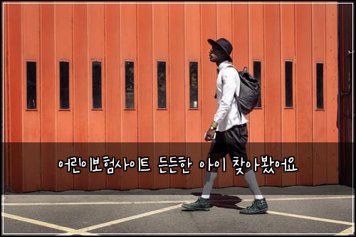어린이보험사이트 든든한 아이 찾아봤어요