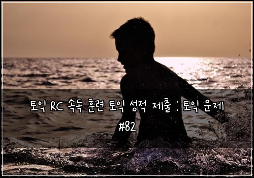 토익 RC 속독 훈련 토익 성적 제출 : 토익 문제 #82