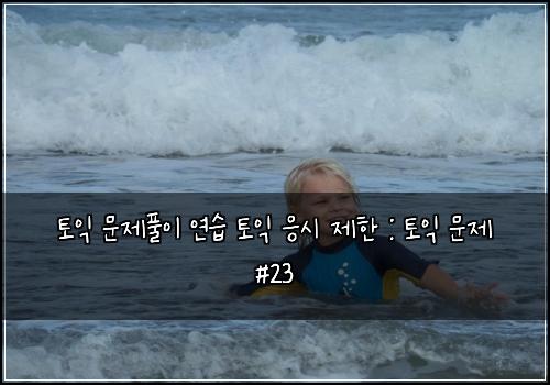 토익 문제풀이 연습 토익 응시 제한 : 토익 문제 #23