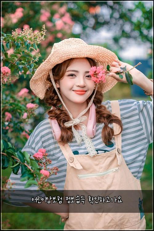 어린이암보험 정보습득  확인하고가요