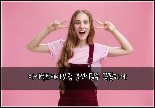 다이렉트태아보험 분석이필수  꼼꼼하게