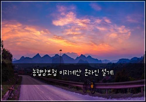 농협암보험 미리계산  온라인 설계