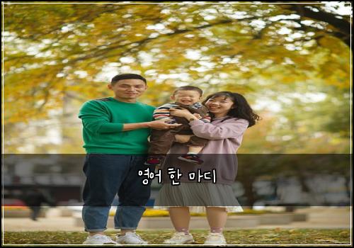 영어 한 마디