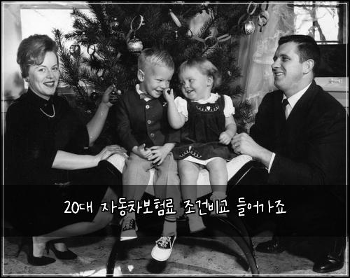 20대 자동차보험료 조건비교 들어가죠