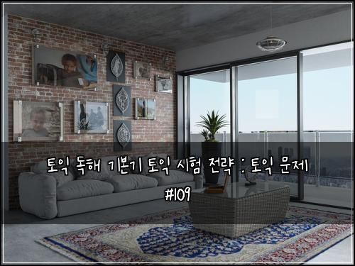 토익 독해 기본기 토익 시험 전략 : 토익 문제 #109