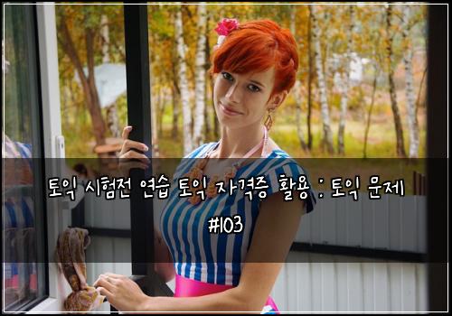 토익 시험전 연습 토익 자격증 활용 : 토익 문제 #103