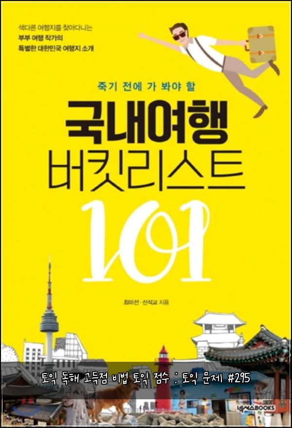 토익 독해 고득점 비법 토익 점수 : 토익 문제 #295