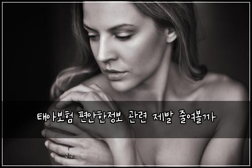 태아보험 편안한정보  관련 제발 줄여볼까