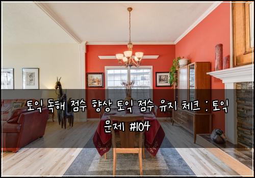 토익 독해 점수 향상 토익 점수 유지 체크 : 토익 문제 #104