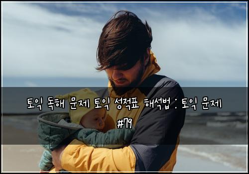 토익 독해 문제 토익 성적표 해석법 : 토익 문제 #79