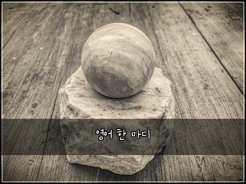 영어 한 마디