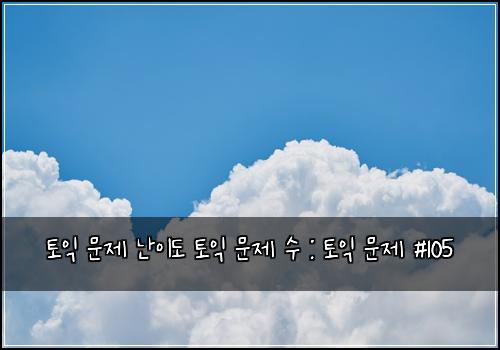 토익 문제 난이도 토익 문제 수 : 토익 문제 #105