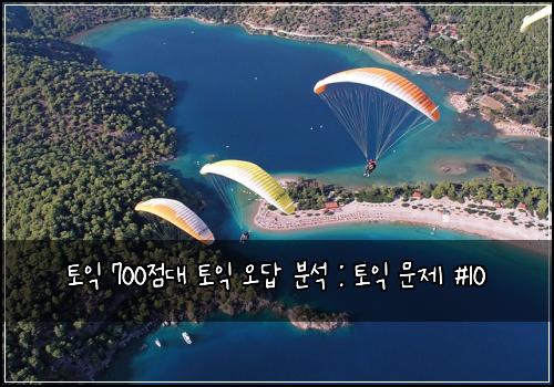 토익 700점대 토익 오답 분석 : 토익 문제 #10