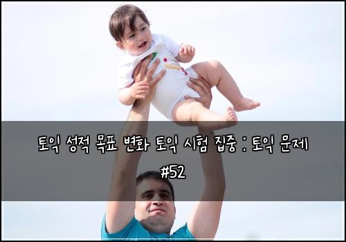 토익 성적 목표 변화 토익 시험 집중 : 토익 문제 #52