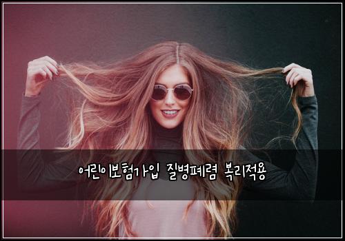 어린이보험가입 질병폐렴 복리적용