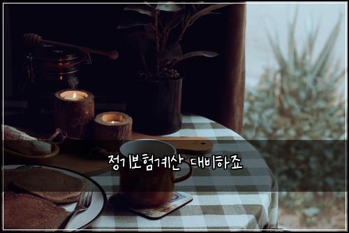 정기보험계산 대비하죠