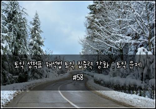 토익 성적표 해석법 토익 집중력 강화 : 토익 문제 #58