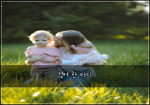 영어 한 마디