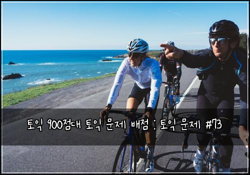 토익 900점대 토익 문제 배점 : 토익 문제 #73
