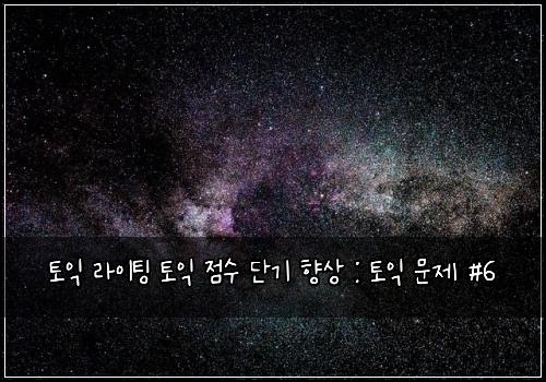 토익 라이팅 토익 점수 단기 향상 : 토익 문제 #6