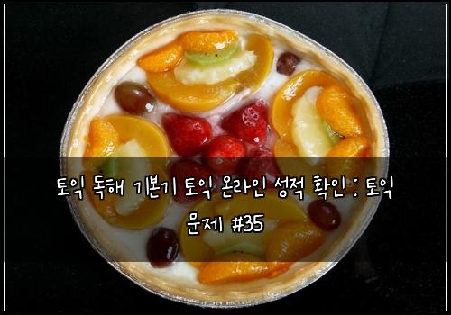 토익 독해 기본기 토익 온라인 성적 확인 : 토익 문제 #35