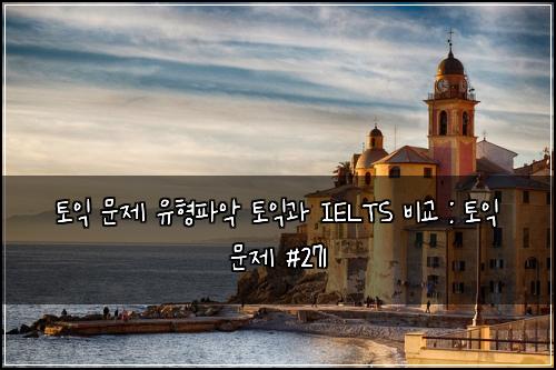 토익 문제 유형파악 토익과 IELTS 비교 : 토익 문제 #271