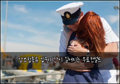 암보험종류 입원기간이 길어지는 무료컨설트