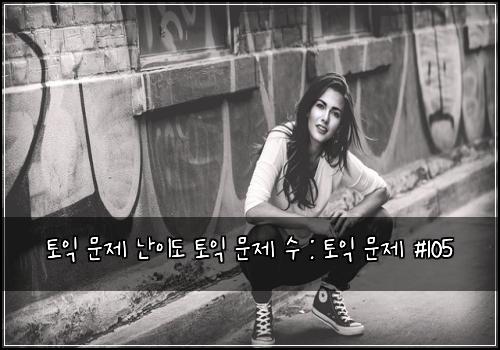 토익 문제 난이도 토익 문제 수 : 토익 문제 #105