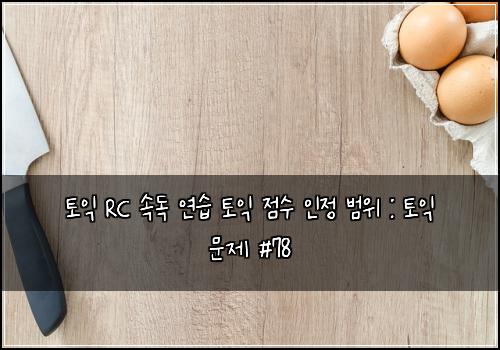 토익 RC 속독 연습 토익 점수 인정 범위 : 토익 문제 #78