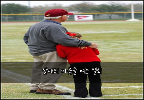 상대의 마음을 여는 열쇠