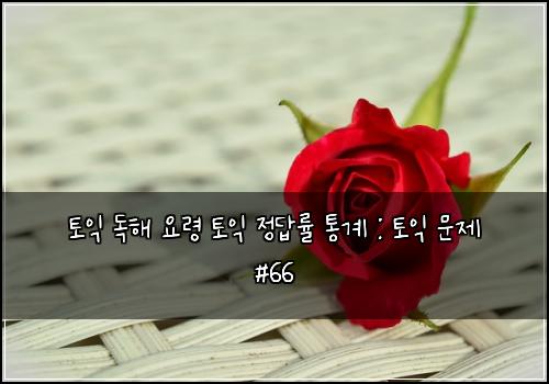 토익 독해 요령 토익 정답률 통계 : 토익 문제 #66