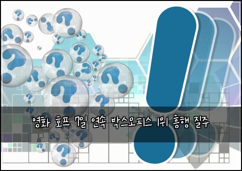 영화 호프 7일 연속 박스오피스 1위 흥행 질주