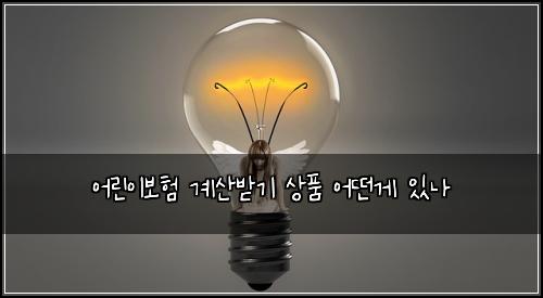 어린이보험 계산받기  상품 어떤게 있나