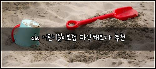 aia 어린이실비보험 파악해보자  추천