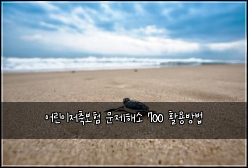 ์ด๋ฆฐ์ด์ ์ถ๋ณดํ ๋ฌธ์ ํด์ 700 ํ์ฉ๋ฐฉ๋ฒ