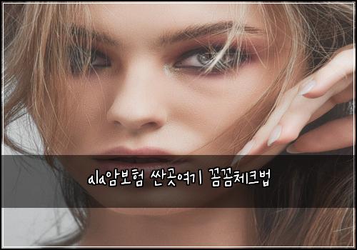ala암보험 싼곳여기  꼼꼼체크법