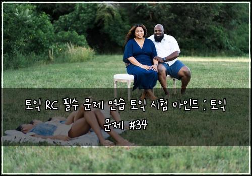 토익 RC 필수 문제 연습 토익 시험 마인드 : 토익 문제 #34