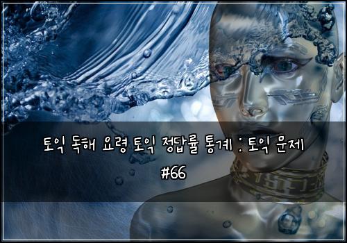 토익 독해 요령 토익 정답률 통계 : 토익 문제 #66
