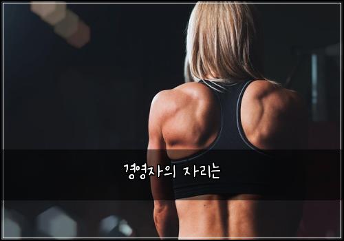 경영자의 자리는