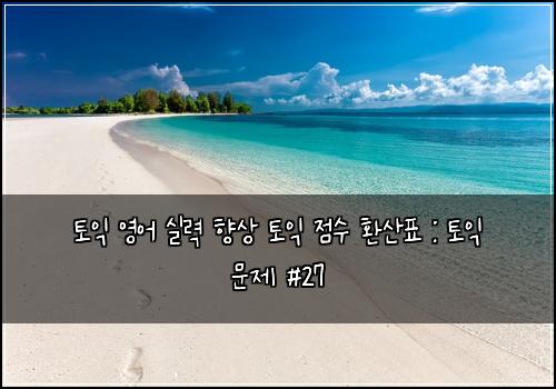 토익 영어 실력 향상 토익 점수 환산표 : 토익 문제 #27
