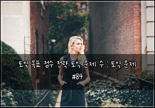 토익 목표 점수 전략 토익 문제 수 : 토익 문제 #84
