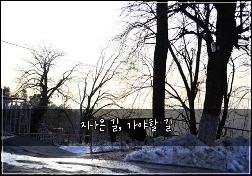 지나온 길, 가야할 길