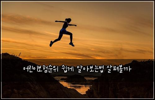 어린이보험순위 쉽게 알아보는법 살펴볼까