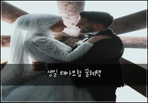 생일 태아보험 꿀혜택 