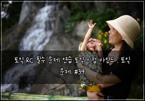 토익 RC 필수 문제 연습 토익 시험 마인드 : 토익 문제 #34