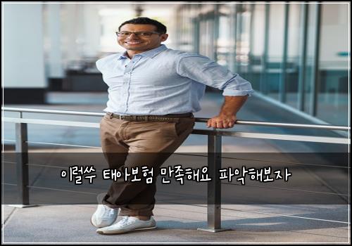이럴쑤 태아보험 만족해요  파악해보자