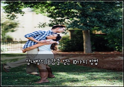 상대방의 호감을 얻는 10가지 방법
