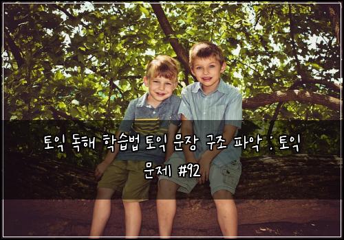 토익 독해 학습법 토익 문장 구조 파악 : 토익 문제 #92