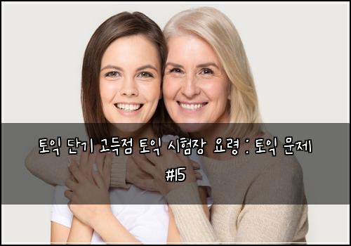 토익 단기 고득점 토익 시험장 요령 : 토익 문제 #15