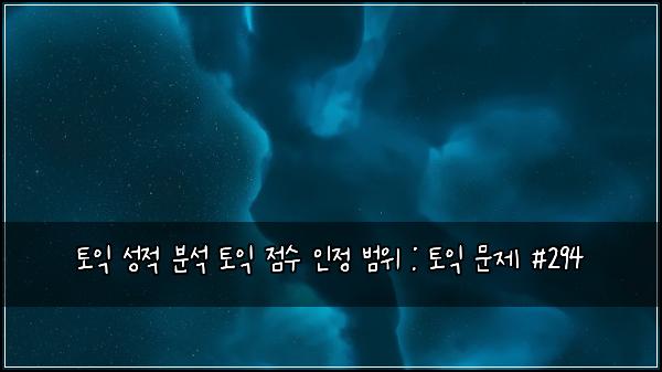 토익 성적 분석 토익 점수 인정 범위 : 토익 문제 #294